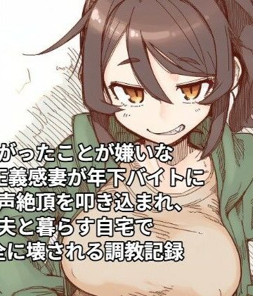 【d_826522】曲がったことが嫌いな31歳正義感妻が年下バイトにオホ声絶頂を叩き込まれ、夫と暮らす自宅で完全に壊される調教記録【ひゃくやくの夢】