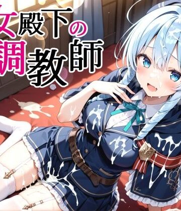 【d_826560】性女殿下の調教師 forス〇ラ【裏クエスト】