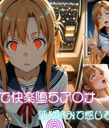 【d_826573】催●快楽堕ち ア〇ナ 調教済みで感じる体に【妄想工房】