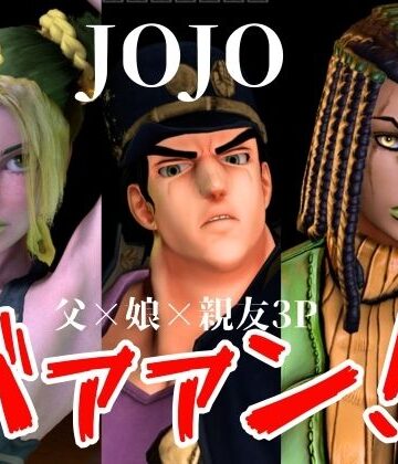 【d_826580】【JOJO｜5本・3P】父親×娘×娘親友・近親相姦3Pィィィ！ヤれヤれだぜ。【Anitoon】
