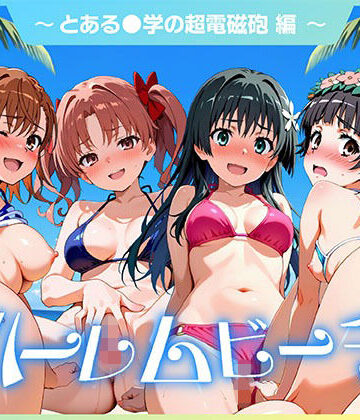 【d_826604】ハーレムビーチ とある〇〇の超電磁砲 編【ぷにぴゅ〜れ】