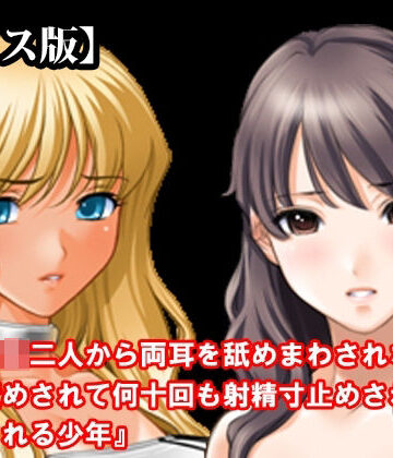 【d_826605】『女子○生二人から両耳を舐めまわされながら乳首責めされて何十回も射精寸止めされてからイカされる少年』【ボイス版】 FANZA版【淫乱テディベア】