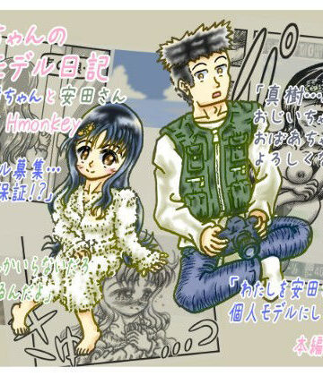 【d_826637】真樹ちゃんのフォトモデル日記 1話「真樹ちゃんと安田さん」【Hmonkey】