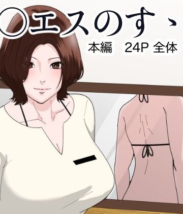【d_826680】メ○エスのすゝめ【丘ノ華】