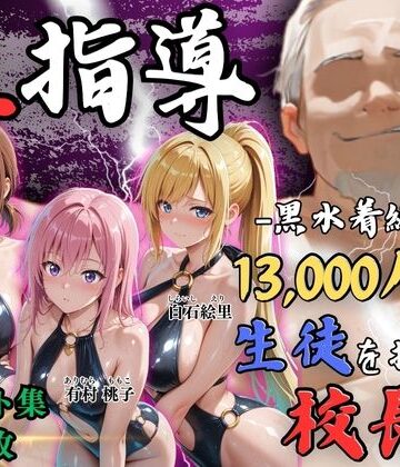 【d_826683】【4Kイラスト】1万3000人の生徒を抱いた校長による女子生徒への性指導（林間合宿編）【Re:ライト_栄新学園】