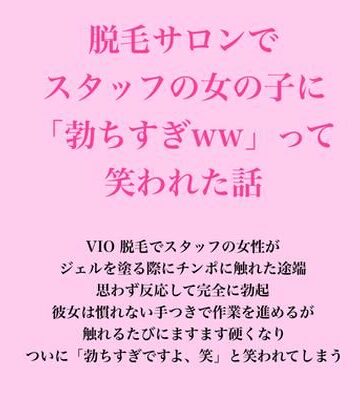 【d_826685】脱毛サロンでスタッフの女の子に「勃ちすぎww」って笑われた話【脱毛サロン・エステでのCFNM体験談】