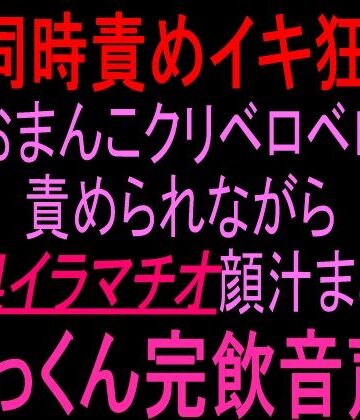 【d_826695】69同時責めイキ狂い！！おまんこクリベロベロ責められながら喉奥イラマチオ顔汁まみれごっくん完飲音声！！【絶頂ひとりオナ子】