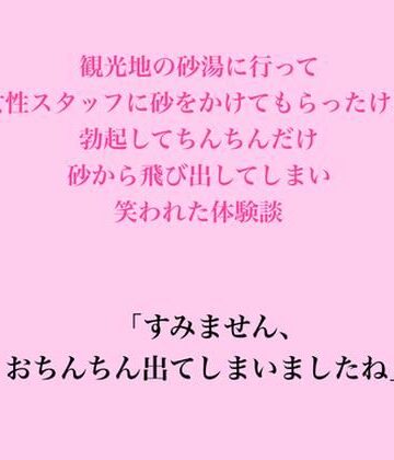 【d_826697】観光地の砂湯に行って女性スタッフに砂をかけてもらったけど、勃起してちんちんだけ砂から飛び出してしまい笑われた体験談【脱毛サロン・エステでのCFNM体験談】