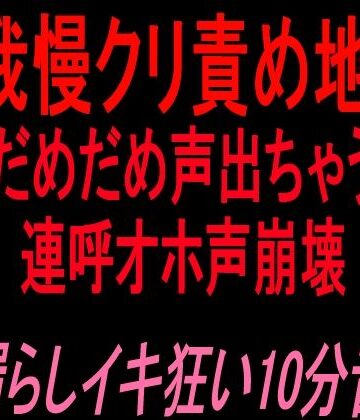 【d_826701】声我慢クリ責め地獄！！「だめだめ声出ちゃう」連呼オホ声崩壊お漏らしイキ狂い10分音声！！【絶頂ひとりオナ子】