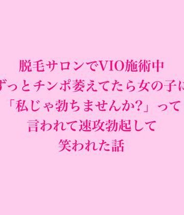 【d_826729】脱毛サロンでVIO施術中、ずっとチンポ萎えてたら女の子に「私じゃ勃ちませんか？」って言われて速攻勃起して笑われた話【脱毛サロン・エステでのCFNM体験談】
