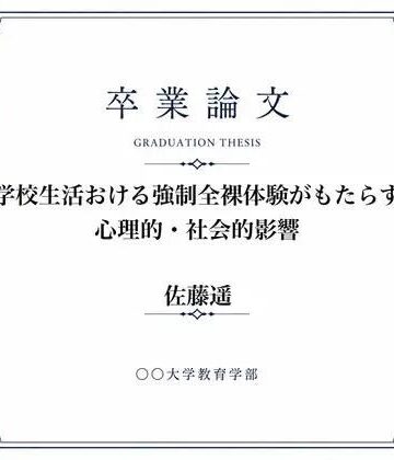 【d_826749】◯◯での男女混合全裸身体検査について調べた女子大生の卒業論文【羞恥の星空 CFNM/CMNF】