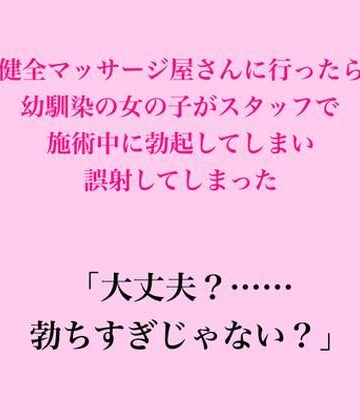 【d_826782】健全マッサージ屋さんに行ったら幼馴染の女の子がスタッフで、施術中に勃起してしまい誤射してしまった【脱毛サロン・エステでのCFNM体験談】