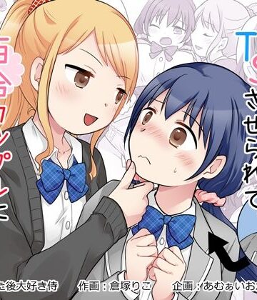 【d_826794】幼馴染♀にTSさせられて、百合カップルになっちゃう話【あむぁいおかし製作所】