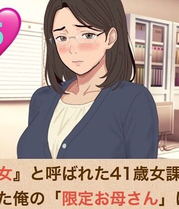 【d_826795】『鉄の女』と呼ばれた41歳女課長は、倒れた俺の「限定お母さん」になる 第五話 「神様が、私をあなたの本当のママにしてくれたのね」【青いらいおん】