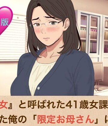 【d_826809】『鉄の女』と呼ばれた41歳女課長は、倒れた俺の「限定お母さん」になる 合本版【青いらいおん】