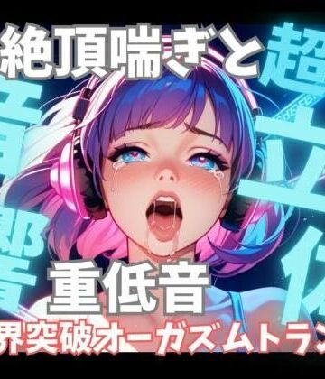 【d_826881】【超立体音響】脳を狂わせる立体絶頂喘ぎと重低音60分 〜限界突破のオーガズムトランス〜【音喘 -ONZEN- 〜喘ぎ×極上サウンドの脳溶け立体音響〜】