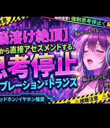 【d_826912】【脳溶け絶頂】脳幹から直接アセスメントする、思考停止バイブレーション・トランス【ヒメゴト】