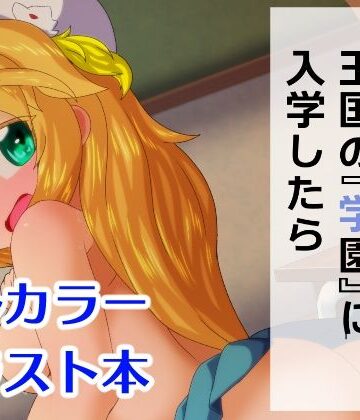 【d_826944】もし亡国の王女が王国の『学園』に入学したら【Bee Cradle】