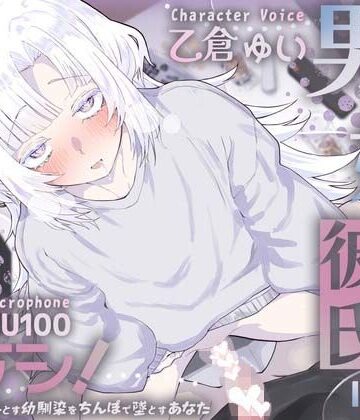 【d_826963】男の娘幼馴染彼氏はダウナー天然タラシ！〜無自覚に人を落とす幼馴染をちんぽで墜とすあなた〜【KU100】【さめはだ出版】