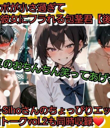 【d_826983】チンポが小さ過ぎて彼女にフラれる包茎君【後編】 君のおちんちん…笑ってあげる…【いじめっ娘倶楽部】