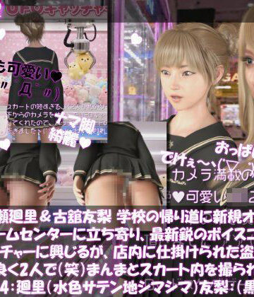 【d_826987】【△100▲100】一ノ瀬廻里＆古舘友梨 学校の帰り道に新規オープンしたゲームセンターに立ち寄り、最新鋭のボイスコントロールUFOキャッチャーに興じるが、店内に仕掛けられた盗撮カメラにまんまとスカート内を撮られてしまう。（PV04:廻里（サテン水色シマシマ）友梨:黒パンティ）【Libido-Labo】