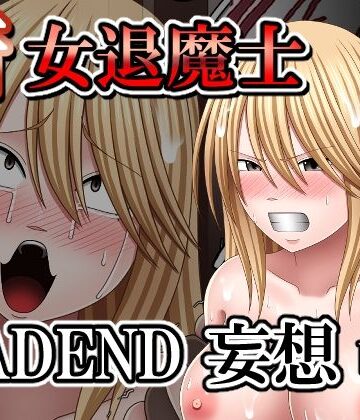 【d_826988】新女退魔士BADEND妄想 前編【バイオレット】