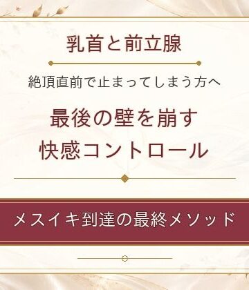 【d_827022】乳首と前立腺 絶頂直前で止まってしまう方へ 最後の壁を崩す快感コントロール メスイキ到達の最終メソッド【乳首やアナルでメスイキ目指そ?女の子みたいに気持ちよくなろ?】