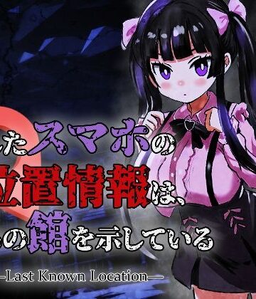 【d_827071】なくしたスマホの位置情報は、あの館を示している ―Last Known Location―【スタジオでじま】