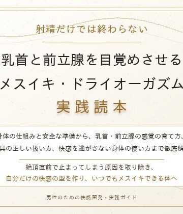 【d_827073】【完全版】射精だけでは終わらない 乳首と前立腺を目覚めさせる メスイキ・ドライオーガズム実践読本【乳首やアナルでメスイキ目指そ?女の子みたいに気持ちよくなろ?】