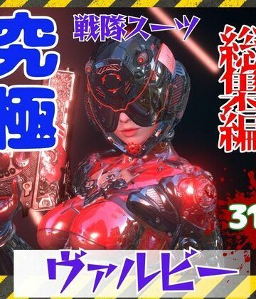 【d_827087】【究極の総集編】戦隊ヒーロー×ラバースーツ！正体を隠した仮面美女【パラレル】