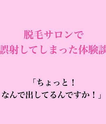 【d_827172】脱毛サロンで誤射してしまった体験談【脱毛サロン・エステでのCFNM体験談】