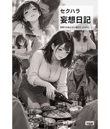 【d_827214】智恵のセクハラ妄想日記No1【下駄郎】