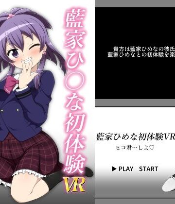 【d_827240】藍家ひ◯な初体験VR【BurstBomb.T】