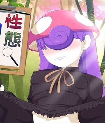 【d_827352】性態調査24【発展途上人】