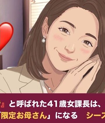 【d_827358】『鉄の女』と呼ばれた41歳女課長は、倒れた僕の「限定お母さん」になる シーズン2 第一話 妊娠中の薫ママに隠れて……。元部下のスレンダー課長と堕ちる、避妊なしの背徳二重生活【青いらいおん】