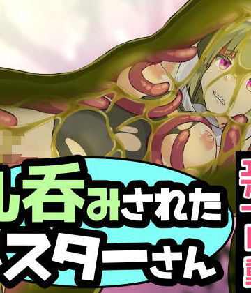 【d_827484】丸呑みされたシスターさん【ぽんこつなぽつの屋】