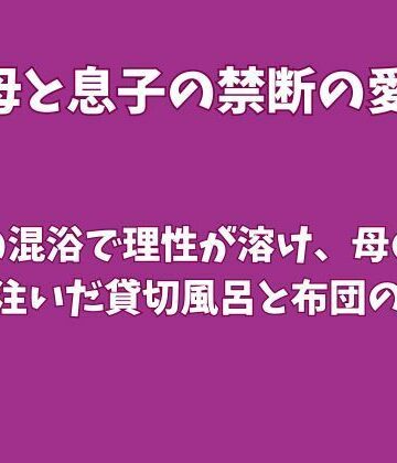 【d_827500】温泉の混浴で理性が溶け、母の中に熱を注いだ貸切風呂と布団の一夜【欲望愛着】
