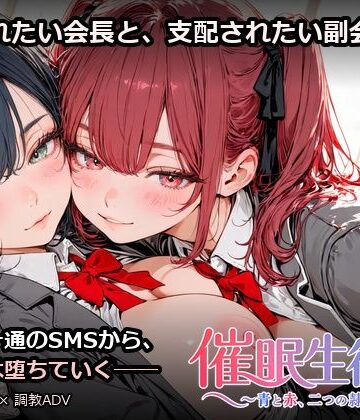 【d_827509】催●生徒会 〜青と赤、二つの隷約〜【はるかかなた】