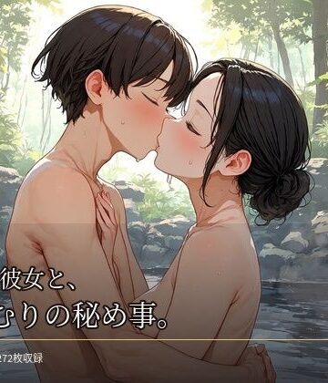 【d_827522】熟れた彼女と、湯けむりの秘め事。【艶景堂】