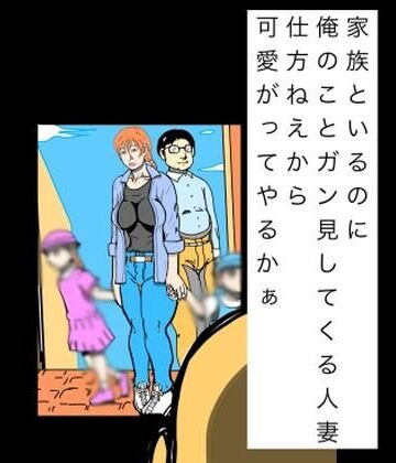 【d_827610】家族といるのに俺のことガン見してくる人妻仕方ねぇから可愛いがってやるかぁ【N-zumi-ha】