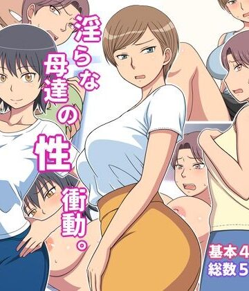 【d_827670】淫らな母達の性衝動【弱王】