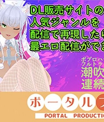 【d_827697】【アイテム連動★フルトラ】DL販売サイトの人気ジャンルを再現したら人気配信になる説ある？inポプロハウス 綾川ちゆき【ポータルプロ】