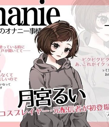 【d_827728】【コールセンター・元コスプレイヤー・元ニ〇動配信者】わたしのオナニー事情 No.59 月宮るい【オナニーフリートーク・猥談】【スタジオTOM】