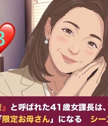 【d_827790】『鉄の女』と呼ばれた41歳女課長は、倒れた僕の「限定お母さん」になる シーズン2 第三話 妊娠中の本妻にバレた……！？ 薫ママの鋭いお仕置きと、優子課長との「浮気容認」の密約【青いらいおん】