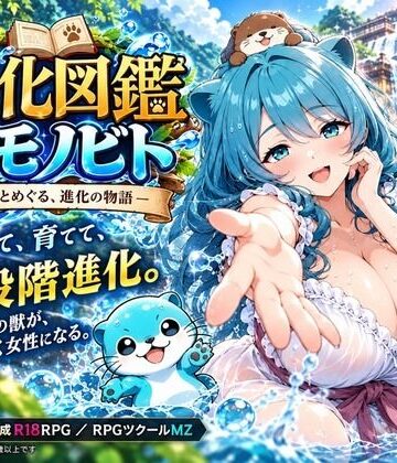 【d_827811】進化図鑑ケモノビト〜相棒と巡る進化の物語〜【ルイージ】