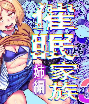 【d_827982】催●家族3 姉編【アブラマシマシ】