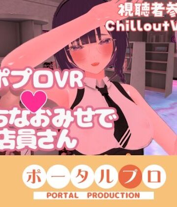 【d_827996】【視聴者参加型】ポプロVRえっちなおみせで店員さん【ChilloutVR】 事務乃あんず【ポータルプロ】