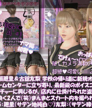 【d_827998】【△100▲100】一ノ瀬廻里＆古舘友梨 学校の帰り道に新規オープンしたゲームセンターに立ち寄り、最新鋭のボイスコントロールUFOキャッチャーに興じるが、店内に仕掛けられた盗撮カメラにまんまとスカート内を撮られてしまう。（PV05:廻里（サテン純白）友梨:サテン地緑色シマシマパンティ）【Libido-Labo】