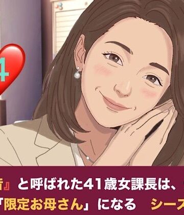 【d_828013】『鉄の女』と呼ばれた41歳女課長は、倒れた僕の「限定お母さん」になる シーズン2 第四話 社内密会の代償と、二人のママが交わす甘い密約【青いらいおん】