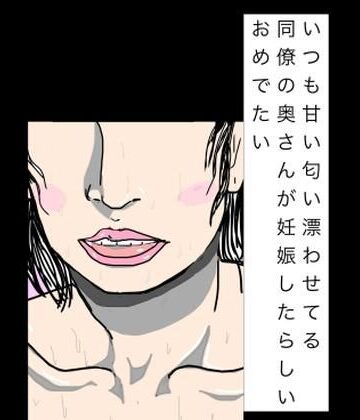 【d_828016】いつも甘い匂い漂わせてる同僚の奥さんが妊娠したらしいおめでたい【N-zumi-ha】